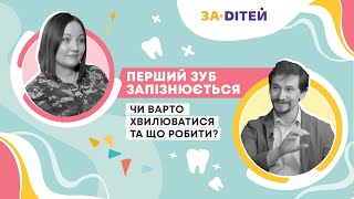 Перший зуб запізнюється: чи варто хвилюватися та що робити