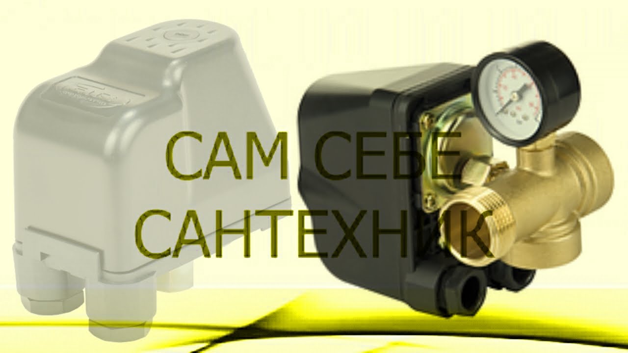 РЕЛЕ ДАВЛЕНИЯ. КАК ПОДКЛЮЧИТЬ К НАСОСУ - YouTube