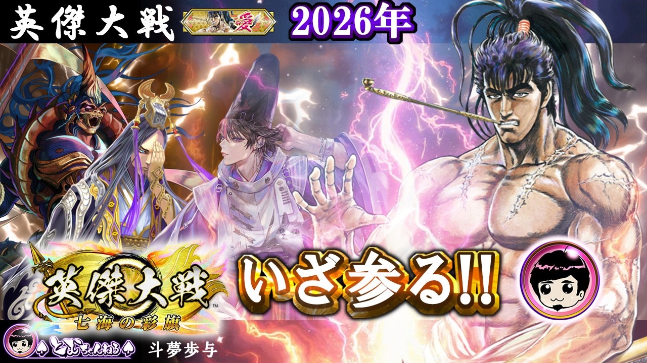 【英傑大戦】 いざ参る!!(斗夢歩与)260902 #ゲーム実況