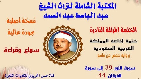 الختمة المرتلة النادرة للشيخ عبد الباسط عبد الصمد ختمة إذاعة السعودية سورة النور 39-سورة الفرقان 44