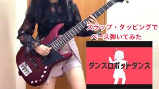 現役JKが「ダンスロボットダンス」アレンジしてベース弾いてみた [BassCover] Fami 。