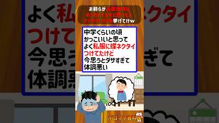お前らが正直当時はめっちゃイカすと思ってたクソダサい行為挙げてけwwww【2ch面白いスレ】#2ch #2ちゃんねる