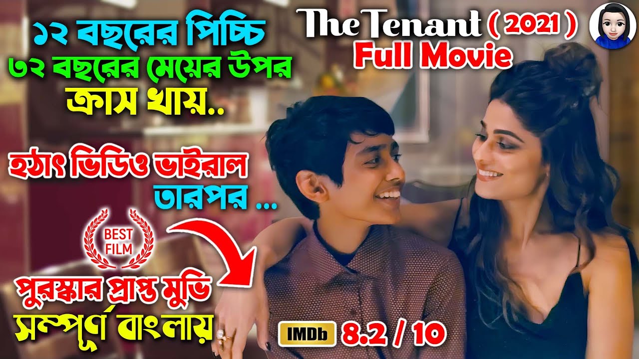 ১২ বছরের পিচ্চি ৩২ বছরের মেয়ের উপর ক্রাস || The Tenant (2021) Hindi Full Movie || Dubbed || Trailer