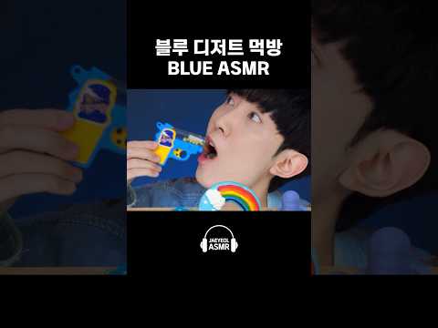 블루 디저트 먹방 Blue <strong>Dessert</strong> Mukbang #<strong>shorts</strong>