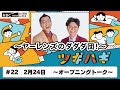 #22 オープニングトーク(2025年2月24日OA)