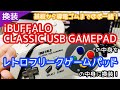 【特別企画】レトフリのゲームパッドを使いやすくする方法。iBUFFALOのCLASSIC USB GAMEPADと換装！【レトロフリーク】