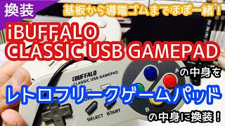 【特別企画】レトフリのゲームパッドを使いやすくする方法。iBUFFALOのCLASSIC USB GAMEPADと換装！【レトロフリーク】