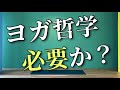 【質問です！】ヨガをするのにヨガ哲学は必要ですか？