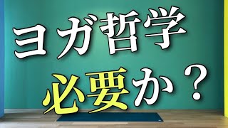 【質問です！】ヨガをするのにヨガ哲学は必要ですか？