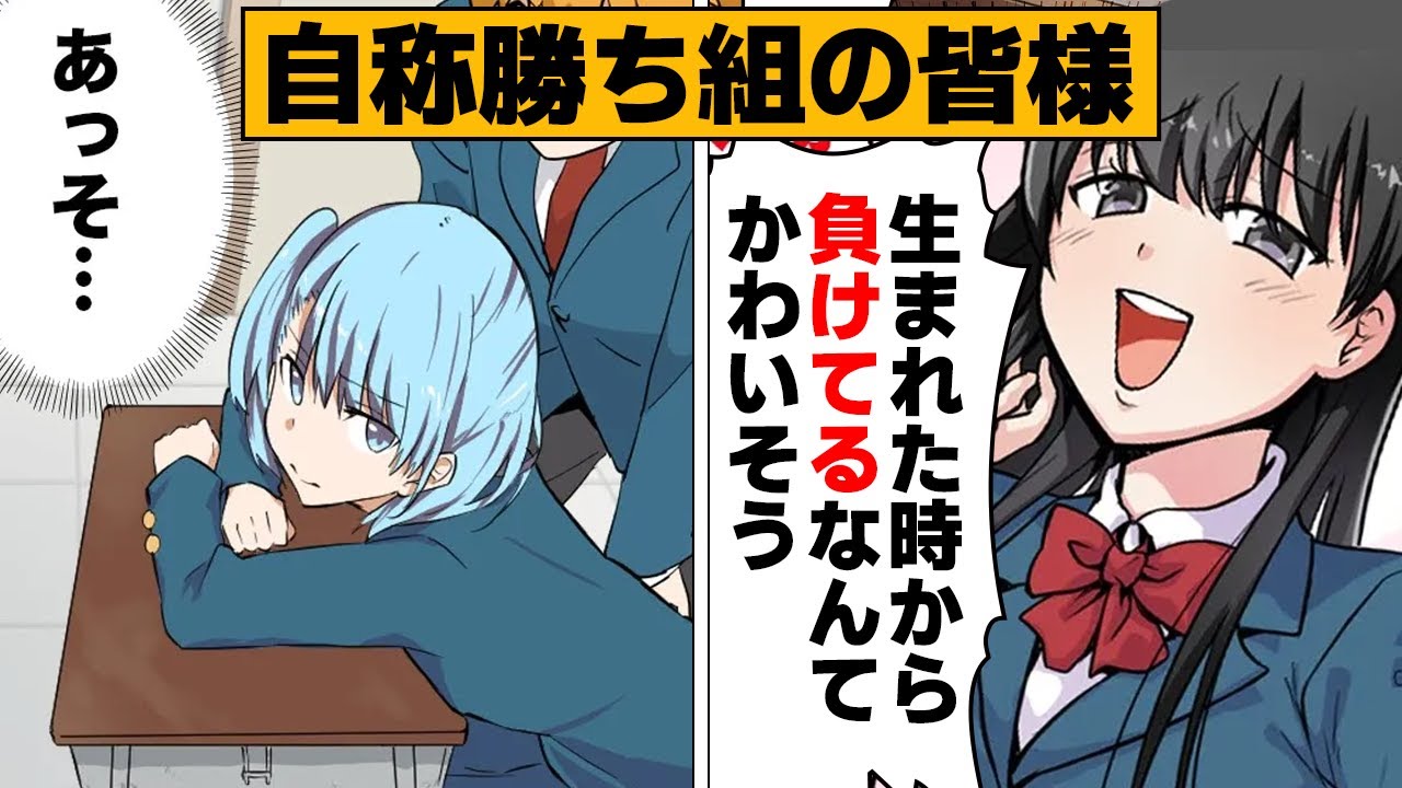 【総集編】自称勝ち組！高飛車で傲慢な人まとめ