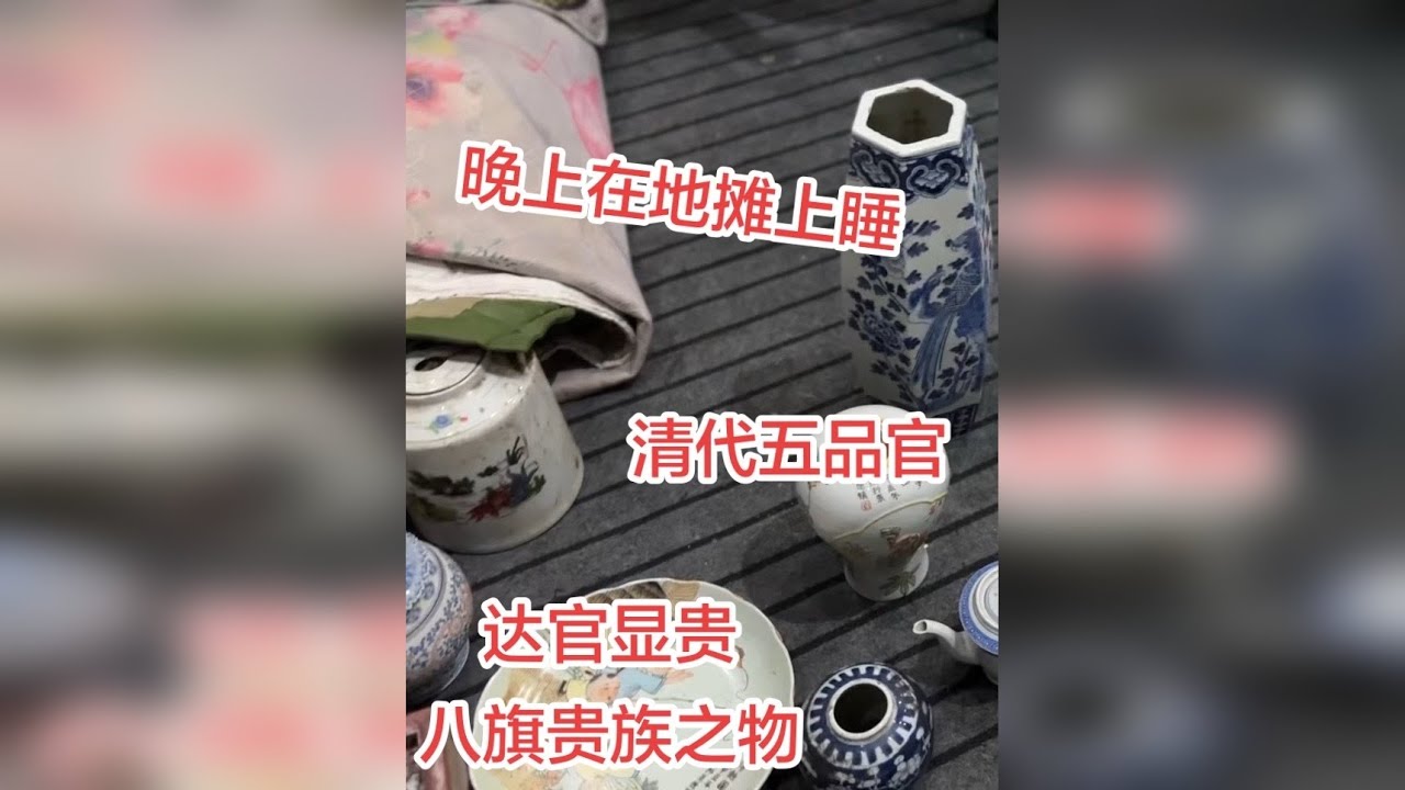 凌晨五点逛地摊捡漏，碰到了摆地摊，睡地摊的古玩人 地摊一线淘宝捡漏记录