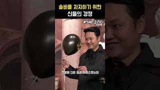 솔비 공주를 차지하기 위한 신들의 경쟁 #snl코리아