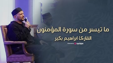 ما تيسر من سورة المؤمنون -  بأي مقامات يقرأ الشيخ بكير ؟