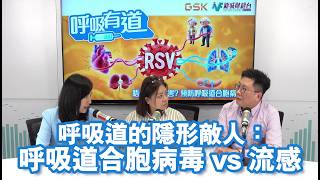 【呼吸有道】呼吸道的隱形敵人：呼吸道合胞病毒 vs 流感