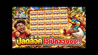 เฮียริช สวิตเซอร์แลนด์ ► ถล่มพญาเป็ด ภาค2 ล้างตารอบนี้ ไม่พลาด !! I Duck Hunters 2