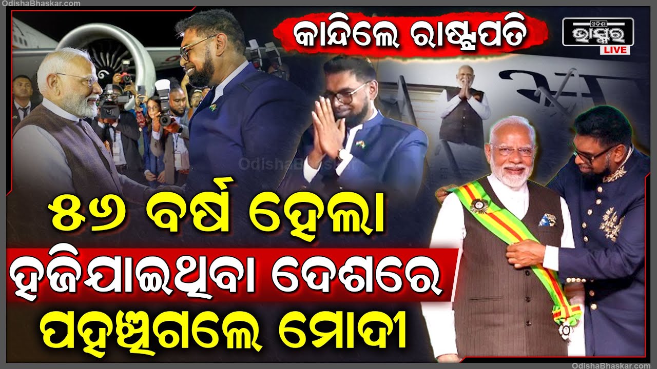 ୫୬ ବର୍ଷ ହେଲା ହଜି ଯାଇଥିବା ଦେଶରେ ପହଞ୍ଚିଗଲେ ମୋଦୀ..ବିଶ୍ୱ ଦେଖି ହୋଇଗଲା ଆଶ୍ଚର୍ଯ୍ୟ