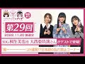 【映像あり】芹澤優と古賀葵のヘブンバーンズレディオ #29 /30G 桐生美也役 大西亜玖璃さんがゲストで登場!「喝ーーーーーー!」が連発!?日本語の乱れ禁止コーナー【ヘブバンレディオ】
