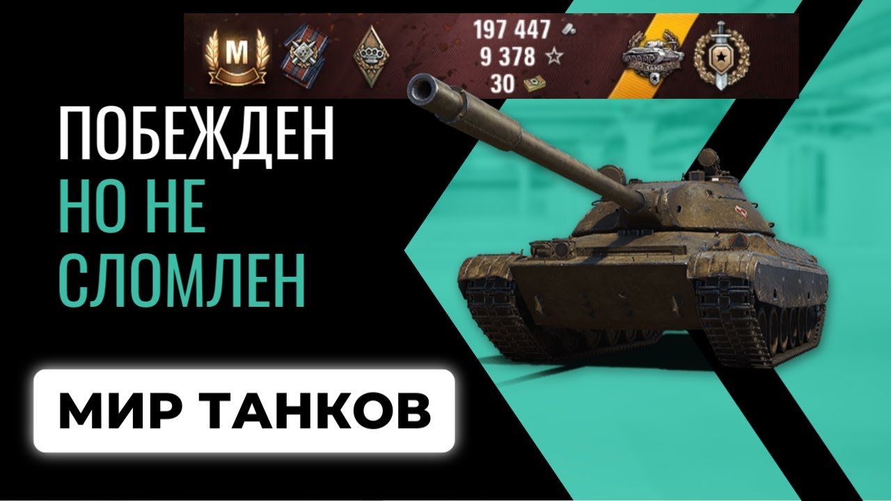 Побежден - но не сломлен _ почти 9000 суммарки на CS63 _ МИР ТАНКОВ ...