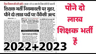 पौने दो लाख शिक्षक भर्तियां 2022 2023 ब्रेकिंग न्यूज़