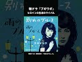 己を貫く"ブルースの女王"🎙 #ブギウギ #朝ドラ #茨田りつ子 #菊地凛子 #別れのブルース