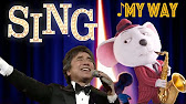 Singのマイウェイを本人が吹き替えると マイク 布施明 映画シング My Way Youtube Singのマイウェイを本人が吹き替えると マイク 布施明 映画シング My Way Youtube