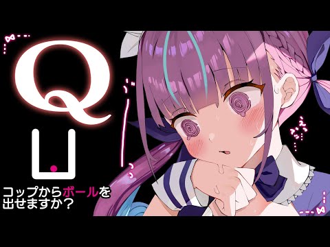 【Q REMASTERED】超難問？？？IQ５０００だしよ、、、余裕だよね？【湊あくあ/ホロライブ】