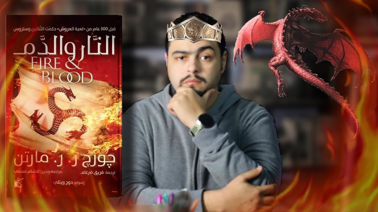 House of the dragon - النار والدم - مقارنة بدون  حرق + شرح الرمزيات