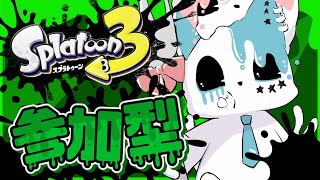 【スプラトゥーン3】リッターリハビリしていきたい【銀猫様】