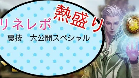 リネレボ チート リネレボ チート