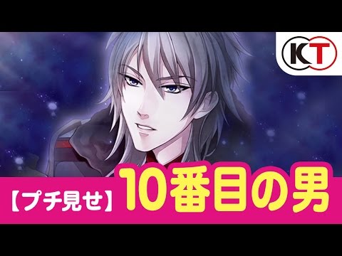 10番目の男～登場シーン先行プチ見せ！『アンジェリーク ルトゥール』