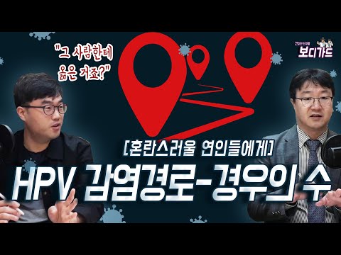 [보디가드] HPV 바이러스 감염, 그사람 때문일까?(feat. 부부의세계)ㅣ유병국, 이경엽(노들담한의원)