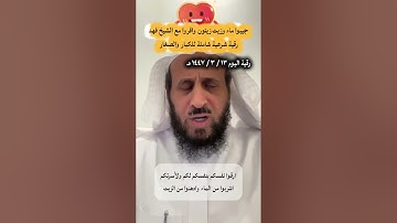 ارقي نفسك واهلك ، الشيخ فهد القرني ، رقية شرعية 