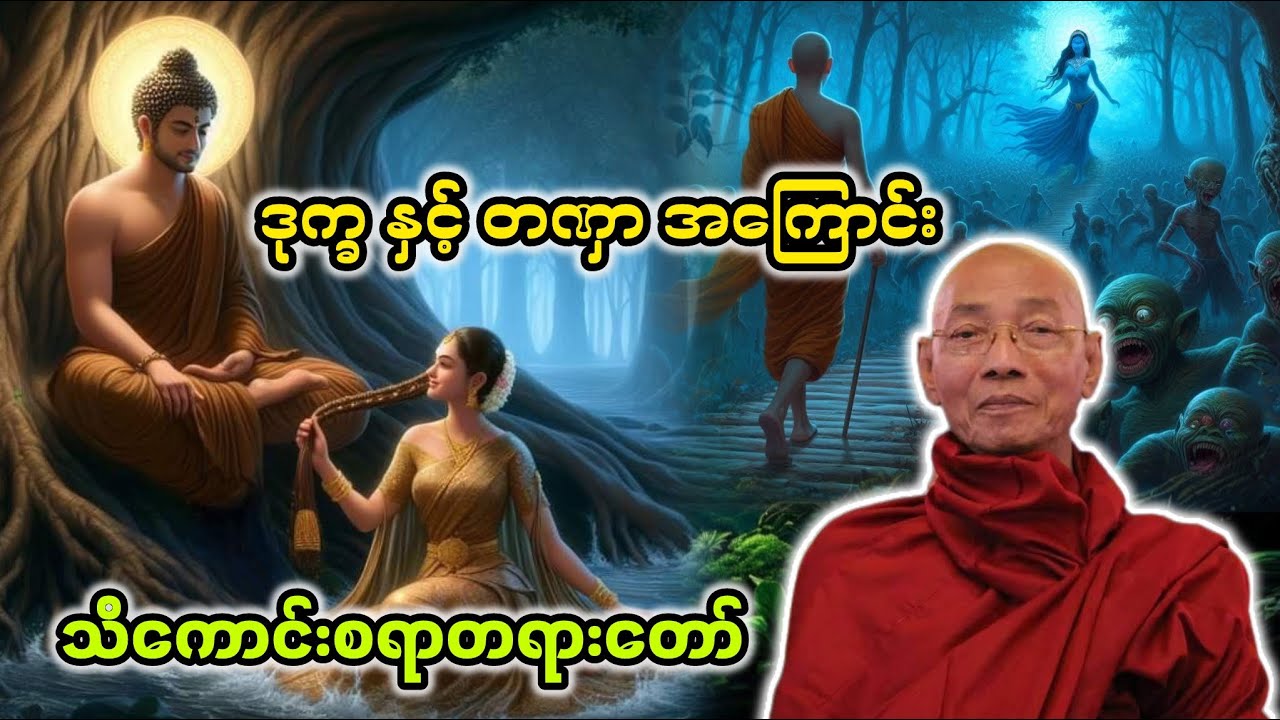 ဒုက္ခနှင့်တဏှာတရားတော်|ပါချုပ်ဆရာတော်ဘုရားကြီး