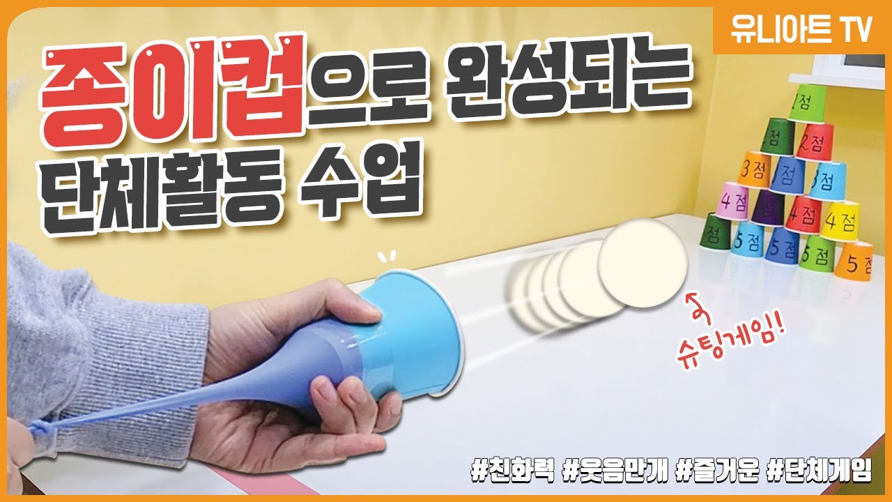 [Uniart] Боулинг с использованием бумажных стаканчиков и воздушных шариков! Веселая групповая игр...