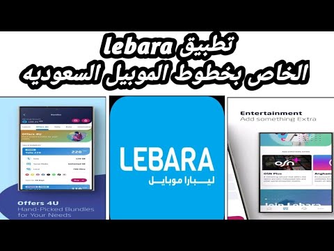 شرح وظيفة ومميزات تطبيق  ليبارا موبيل