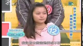 爸媽囧很大 20131209 孩子翹家鬧失蹤 爸媽如何找回愛 part3