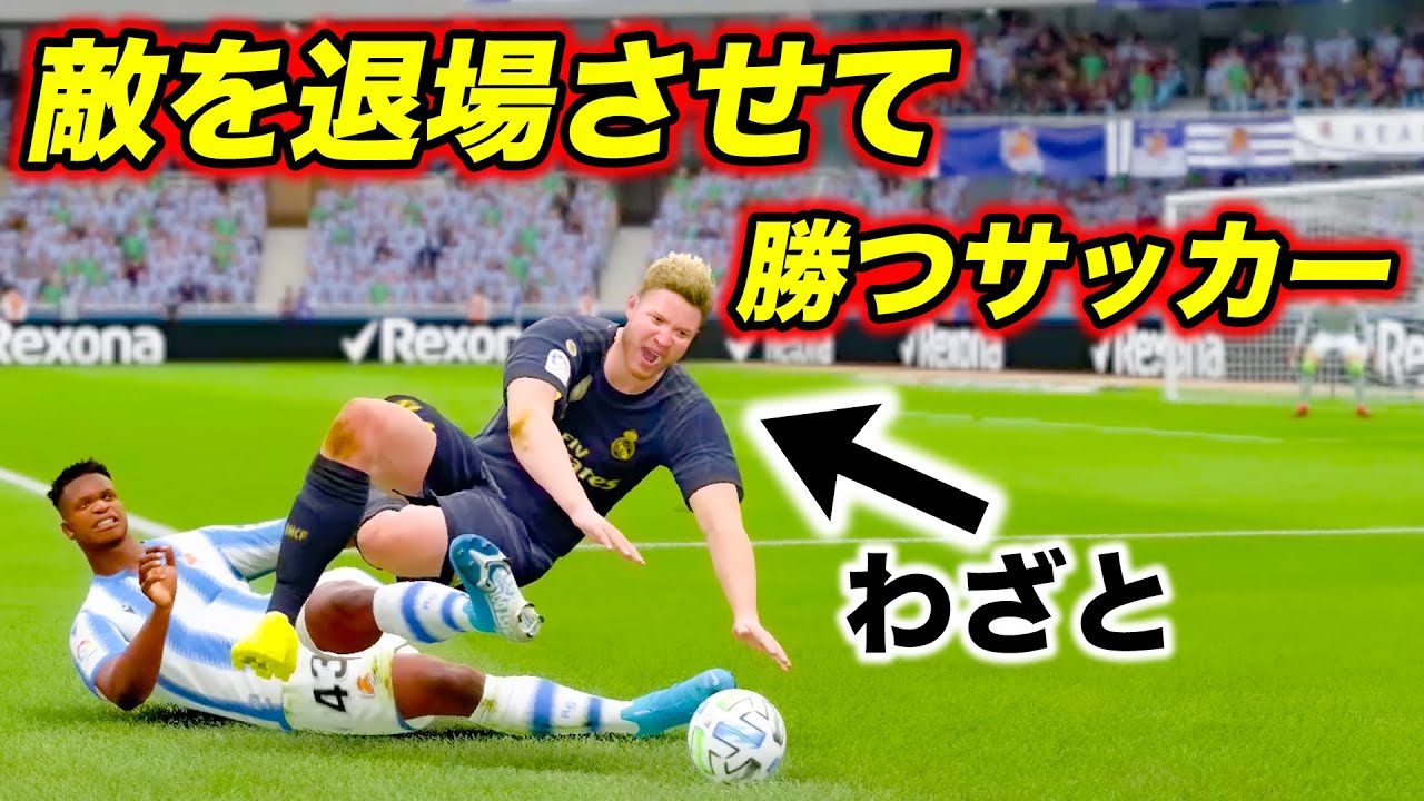 外道サッカー わざとファールさせて退場処分で勝とうとするレアルのロマン砲 Fifa ケレレバー 93 Youtube