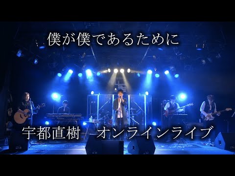 尾崎豊さんの『僕が僕であるために』を宇都直樹が歌ってみた