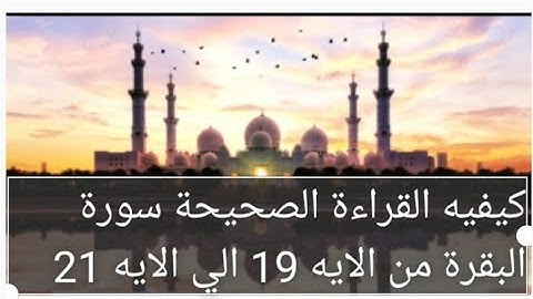 كيفيه التلاوة الصحيحة سورة البقرة من الايه 19 إلى الايه 21 عبد الشافي الكومى 2021