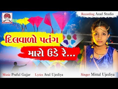 Dil Vado Patang Maro Ude Re || Mittal Ujediya || New Gujarati Uttrayan Special Song 2019