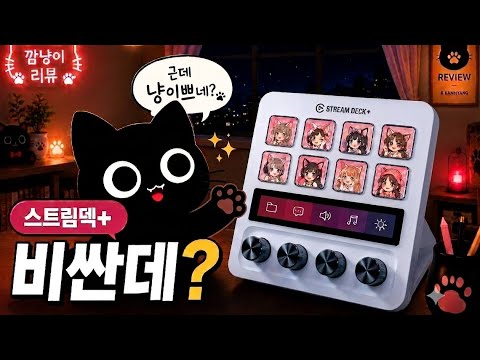 내 발마냥 짧은 숏리뷰...!🐾 스트림덱+