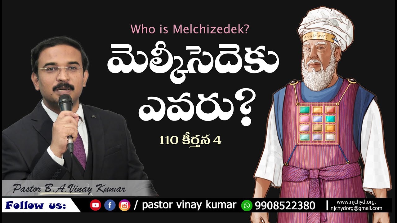 మెల్కీసెదెకు ఎవరు? Who is Melchizedek?