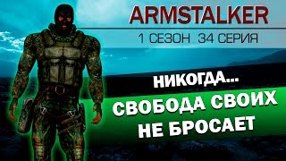 ArmStalker RP 1 Сезон 34 Серия.Свобода своих не бросает