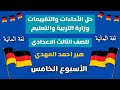 حل كتاب التقييمات الأسبوعية للصف الثالث الاعدادي الاسبوع الخامس لغة المانية هير احمد المهدي