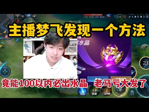 梦飞发现一个方法，竟能100以内必出水晶，老马这次亏大发了