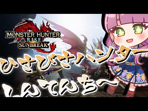 【MHRise　サンブレイク】いざ！新天地！！！【Vtuber灯乃ひすい】