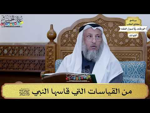 81 - من القياسات التي قاسها النبي ﷺ - عثمان الخميس