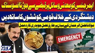 Tariq Fazal Chaudhry Responds to Maulana Fazlur Rehman’s Statement on KPK Emergency | GTV News