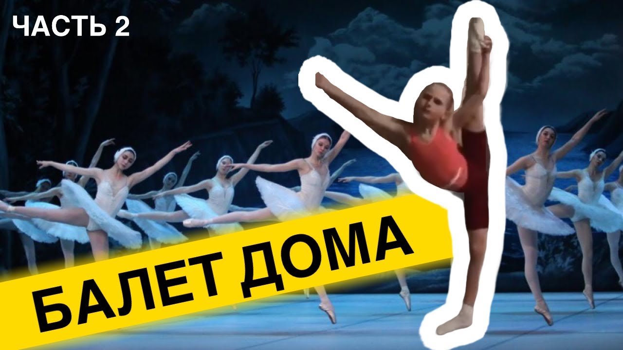 УПРАЖНЕНИЯ ДЛЯ БАЛЕРИН // ТРЕНИРУЮСЬ ДОМА // ЧАСТЬ 2 - YouTube