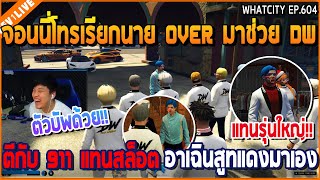 เมื่อจอนนี่โทรเรียกนาย OVER เข้ามาช่วย DW ตีกับ 911 แทนสล็อตอาเฉิน สูทแดงมาเอง | GTA V | WC3 EP.604